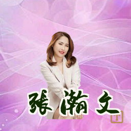 张瀚文