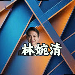 林婉清